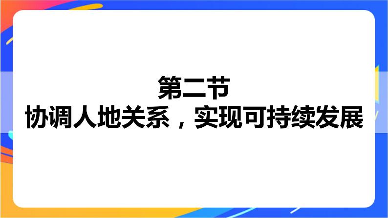 5.2 协调人地关系，实现可持续发展 同步课件+教学设计+视频素材1+课时训练01