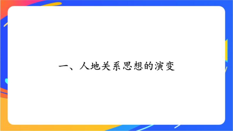 5.2 协调人地关系，实现可持续发展 同步课件+教学设计+视频素材1+课时训练05