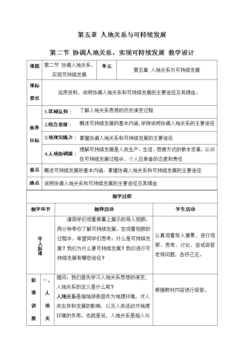 5.2 协调人地关系，实现可持续发展 同步课件+教学设计+视频素材2+课时训练01