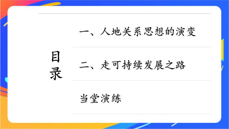 5.2 协调人地关系，实现可持续发展 同步课件+教学设计+视频素材2+课时训练03