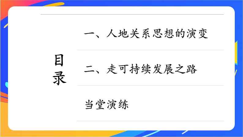 5.2 协调人地关系，实现可持续发展 同步课件+教学设计+视频素材2+课时训练03