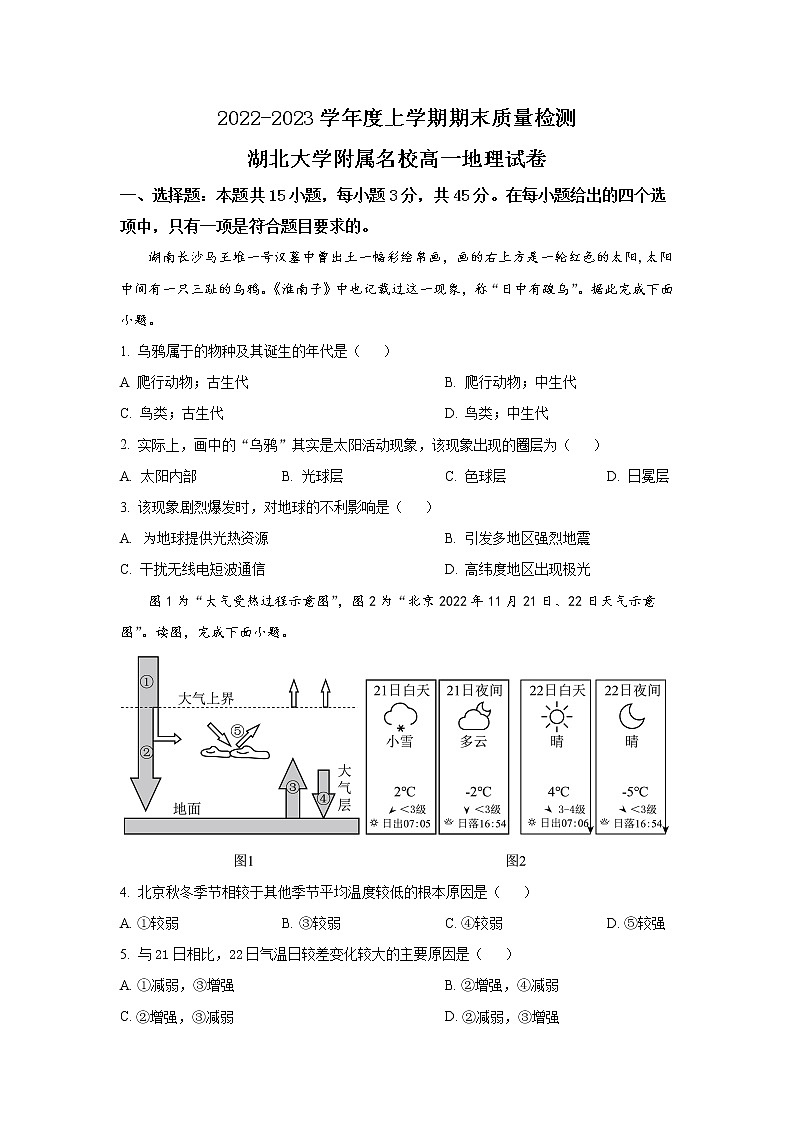 2022-2023学年湖北省湖北大学附属中学高一上学期期末考试 地理（解析版）01