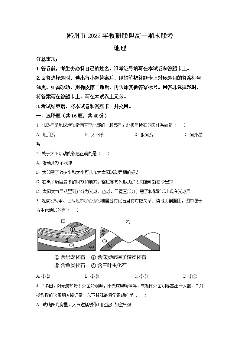 2022-2023学年湖南省郴州市教研联盟高一上学期期末联考地理试卷（解析版）01