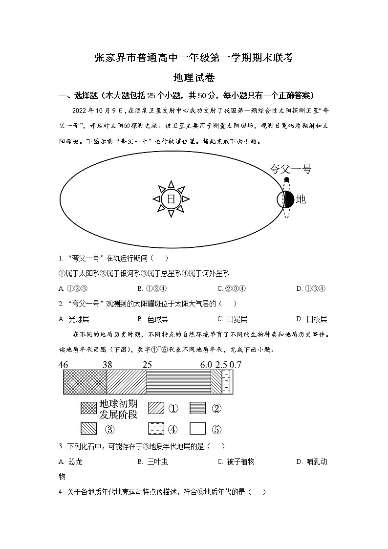 2022-2023学年湖南省张家界市高一上学期期末地理试题（解析版）01
