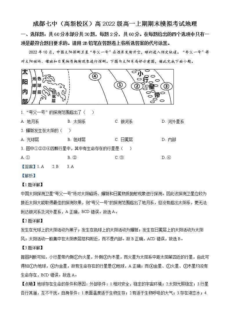 2022-2023学年四川省成都市第七中学（高新校区）高一上学期期末模拟考试地理试题  Word版含解析01