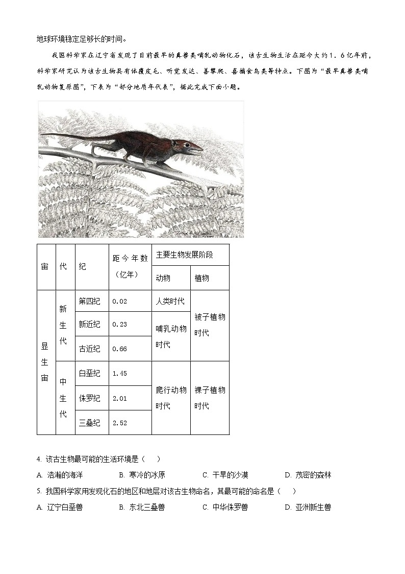 2022-2023学年四川省成都市第七中学（高新校区）高一上学期期末模拟考试地理试题  Word版含解析02
