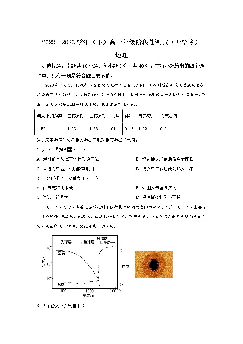 河南省信阳市2022-2023学年高一下学期开学考试地理试题01