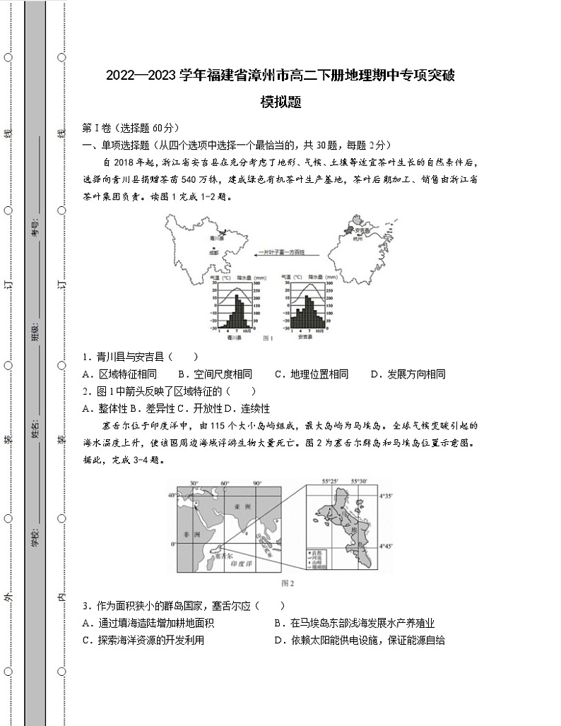 2022—2023学年福建省漳州市高二下册地理期中专项突破模拟题（含解析）01