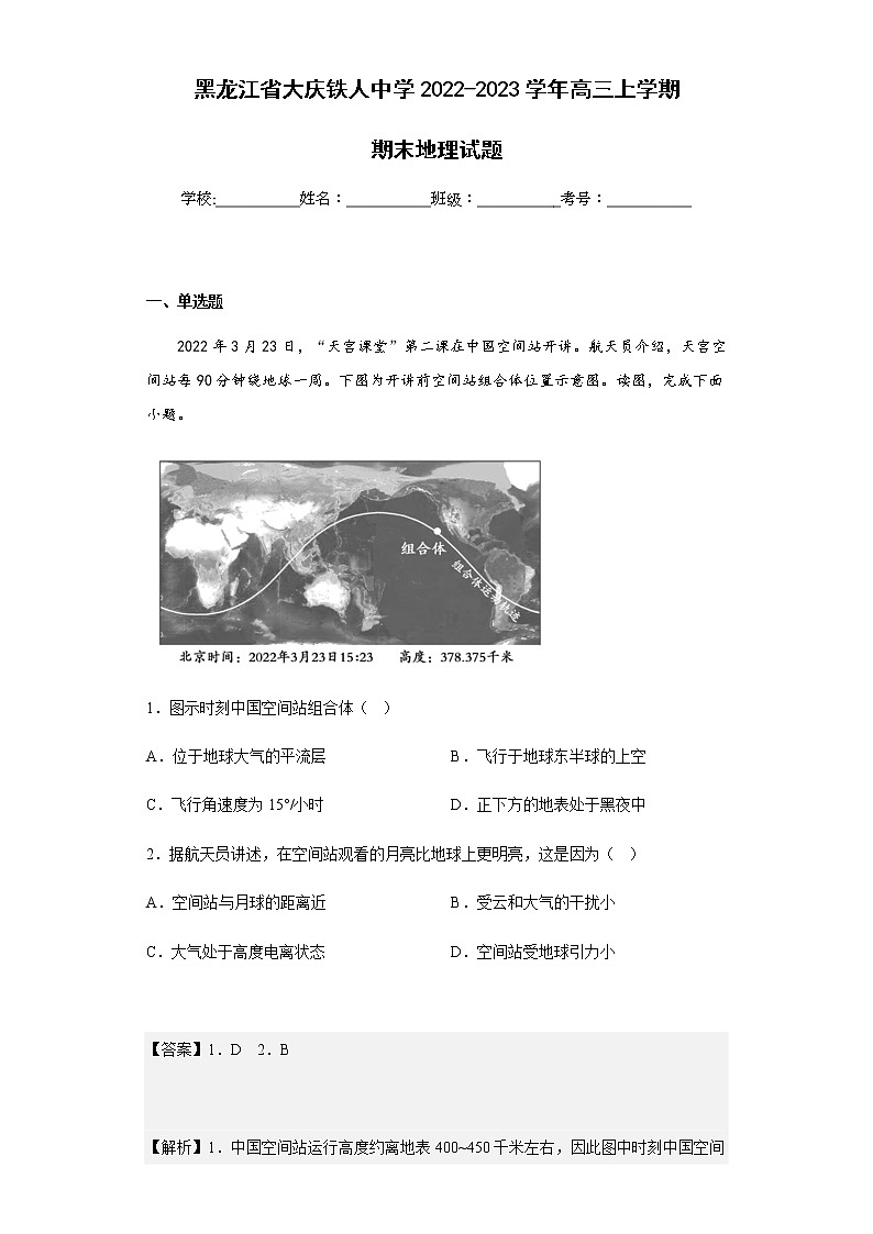 2022-2023学年黑龙江省大庆铁人中学高三上学期期末地理试题含解析01