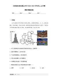 2022-2023学年吉林省长春市第五中学高三上学期期末地理试题含解析