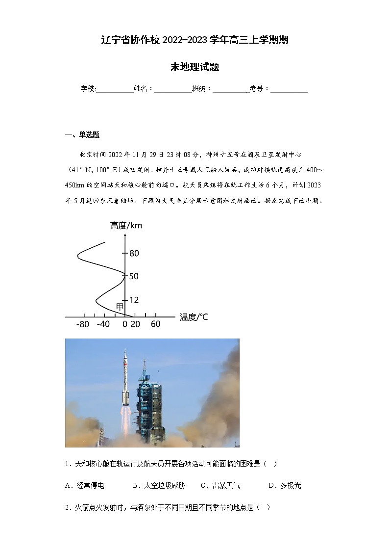 2022-2023学年辽宁省协作校高三上学期期末地理试题含解析01