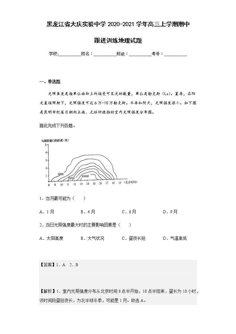 2020-2021学年黑龙江省大庆实验中学高三上学期期中跟进训练地理试题含解析第1页