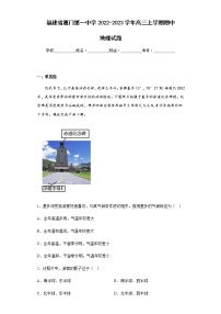 2022-2023学年福建省厦门第一中学高三上学期期中地理试题含解析