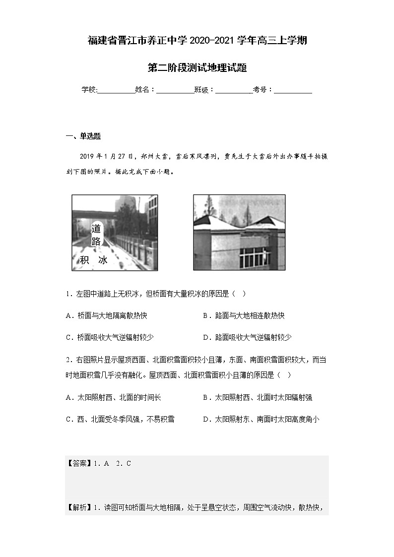 2020-2021学年福建省晋江市养正中学高三上学期第二阶段测试地理试题含解析01