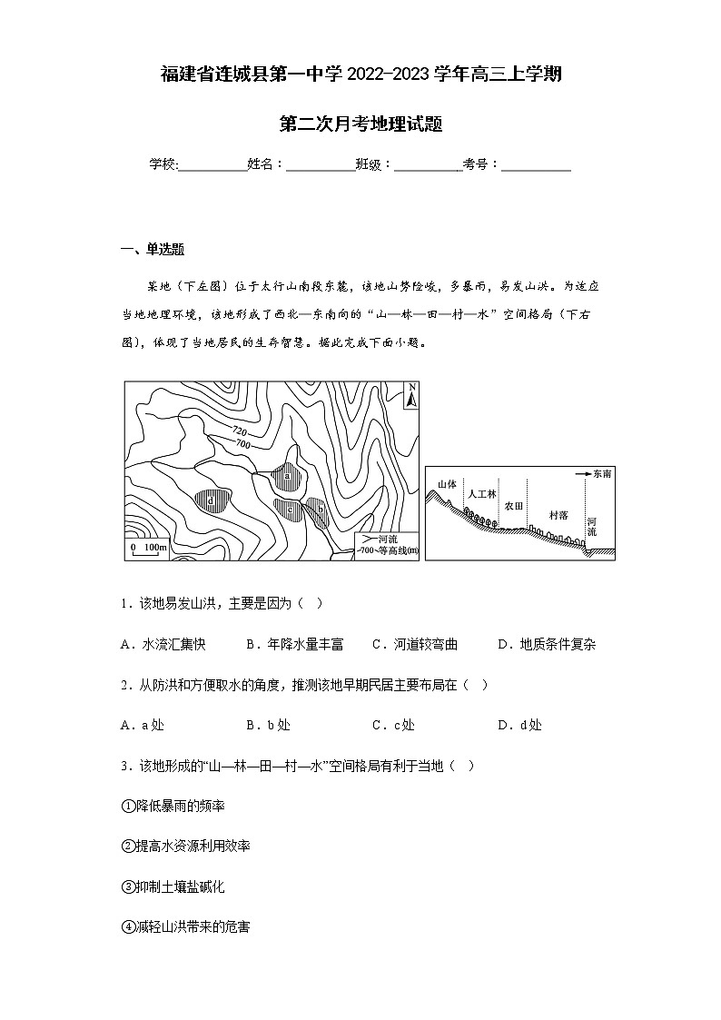 2022-2023学年福建省连城县第一中学高三上学期第二次月考地理试题含解析第1页