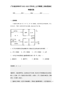 2022-2023学年广东省深圳中学高三上学期第二次阶段测试地理试题含解析