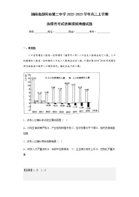 2022-2023学年湖南省邵阳市第二中学高三上学期选择性考试仿真模拟地理试题含解析