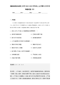 2022-2023学年湖南省株洲市第二中学高三上学期12月月考地理试题（B）含解析