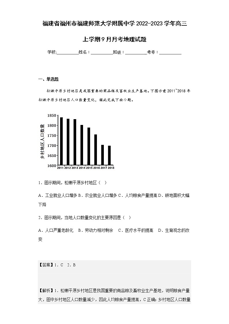 2022-2023学年建省福州市福建师范大学附属中学高三上学期9月月考地理试题含解析第1页