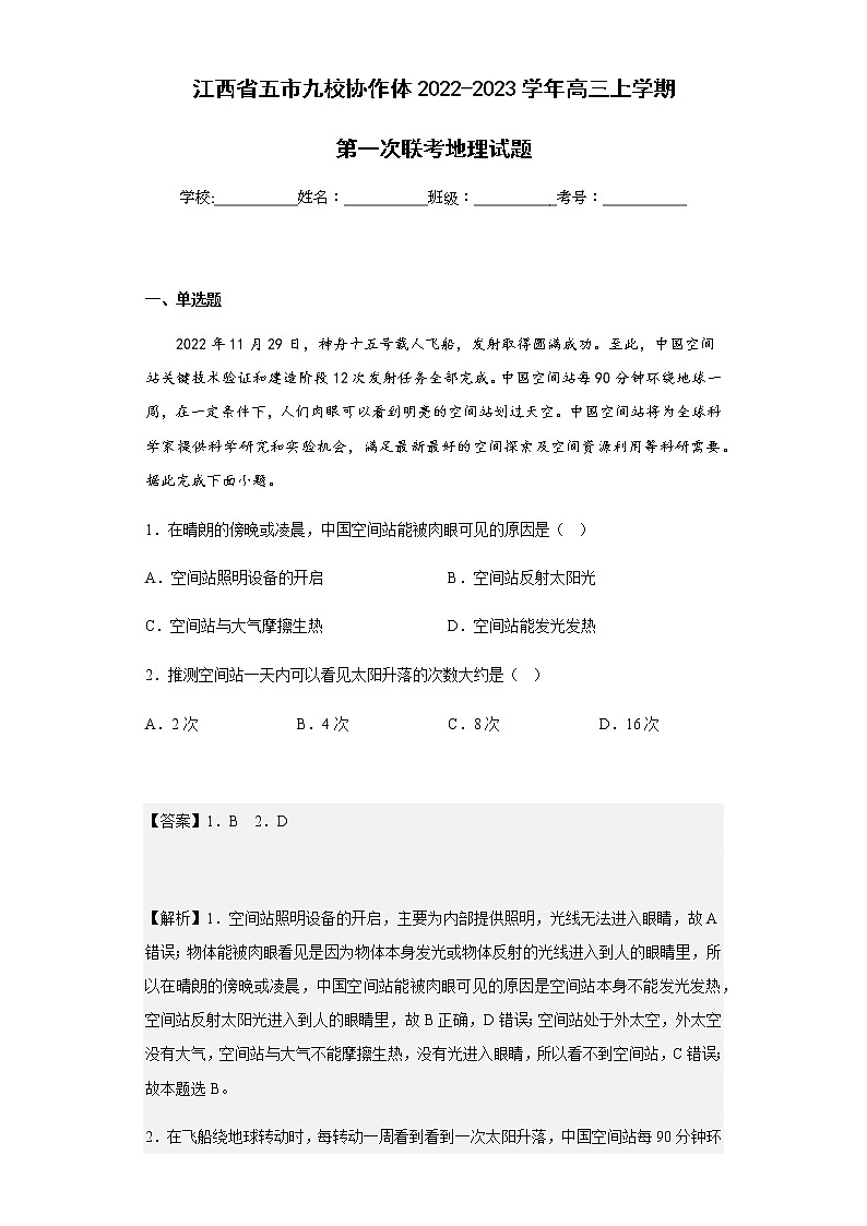 2022-2023学年江西省五市九校协作体高三上学期第一次联考地理试题含解析01
