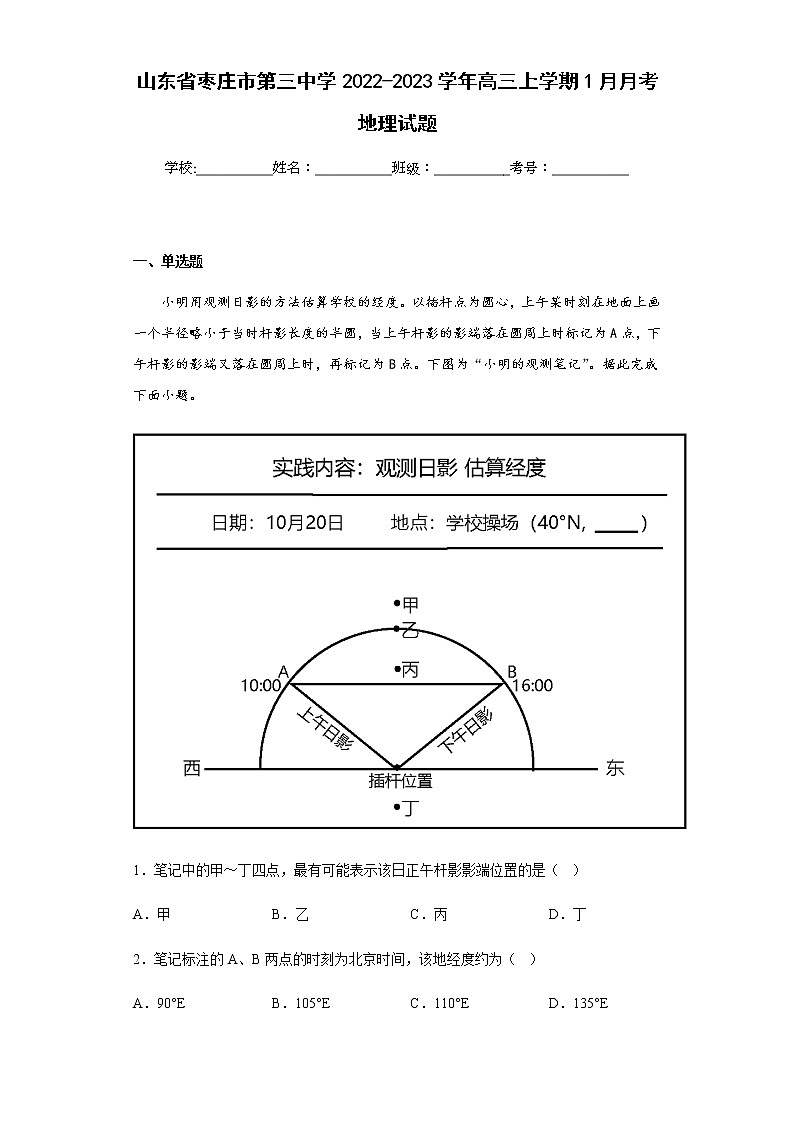 2022-2023学年山东省枣庄市第三中学高三上学期1月月考地理试题含解析01