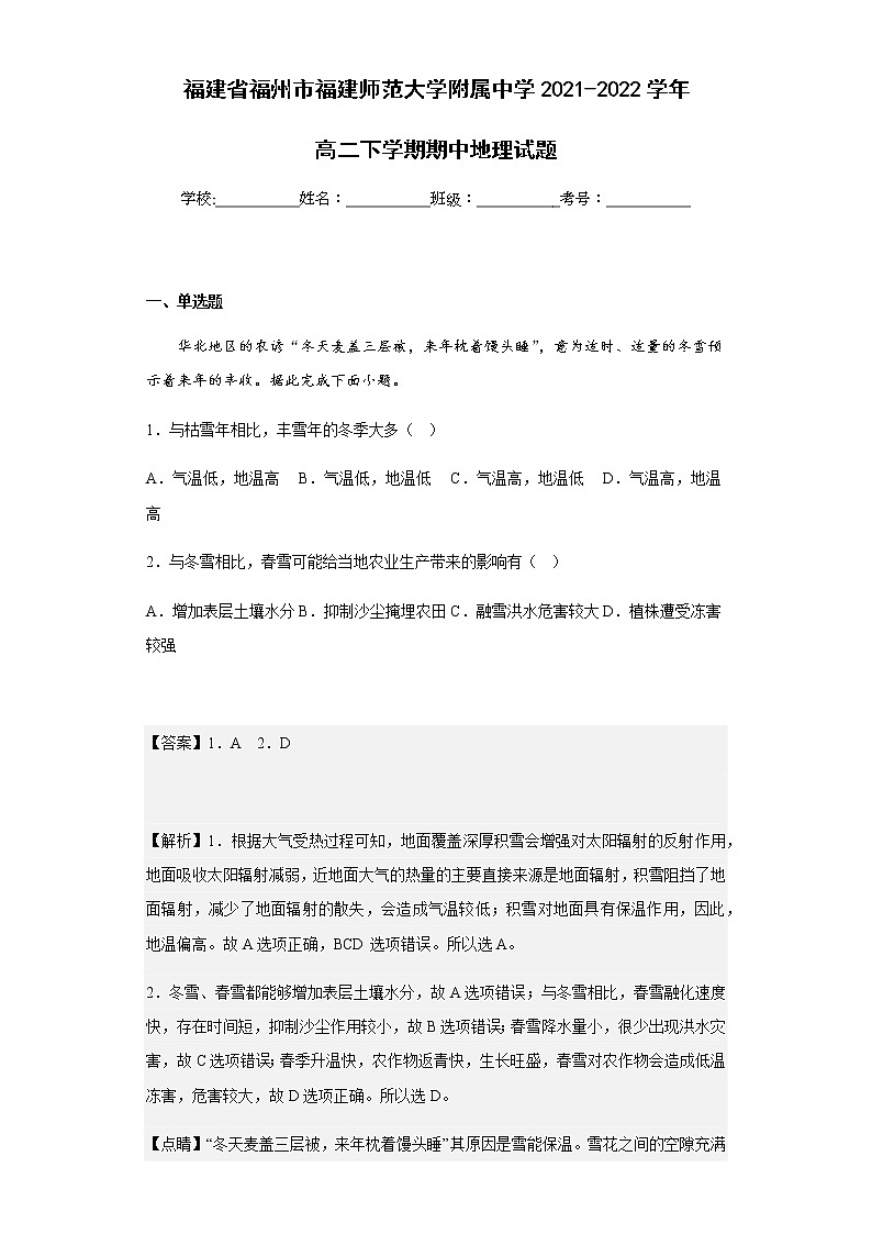 2021-2022学年福建省福州市福建师范大学附属中学高二下学期期中地理试题含解析第1页