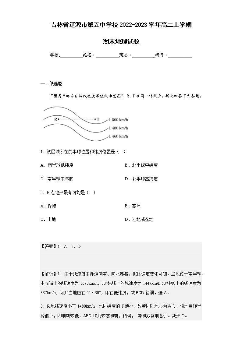 2022-2023学年吉林省辽源市第五中学校高二上学期期末地理试题含解析第1页