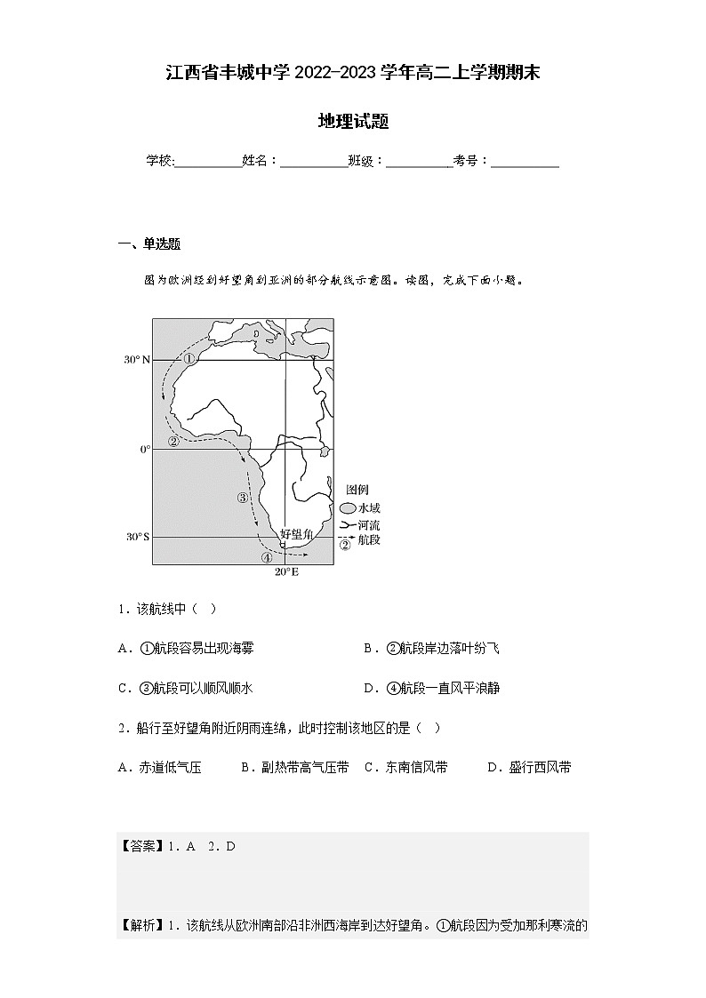 2022-2023学年江西省丰城中学高二上学期期末地理试题含解析第1页
