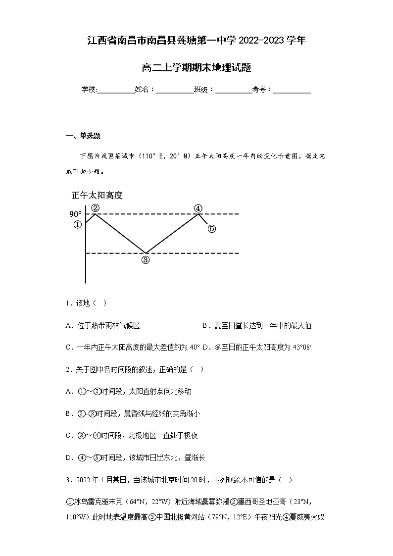 2022-2023学年江西省南昌市南昌县莲塘第一中学高二上学期期末地理试题含解析01
