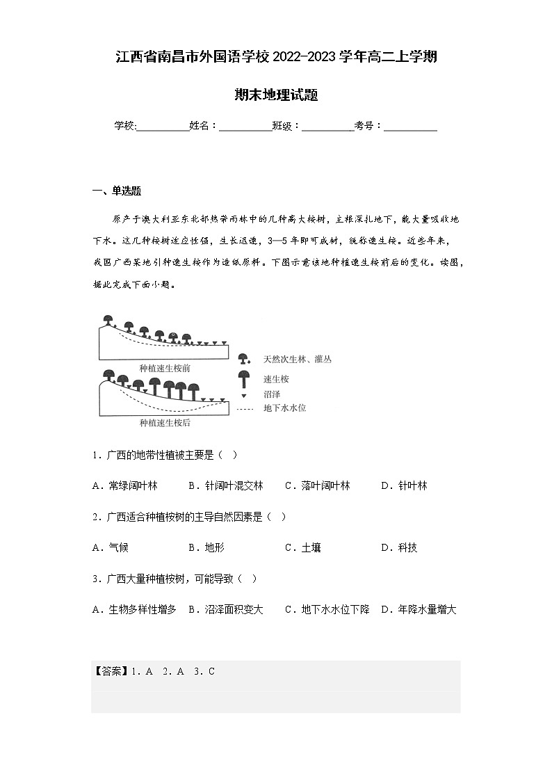 2022-2023学年江西省南昌市外国语学校高二上学期期末地理试题含解析第1页