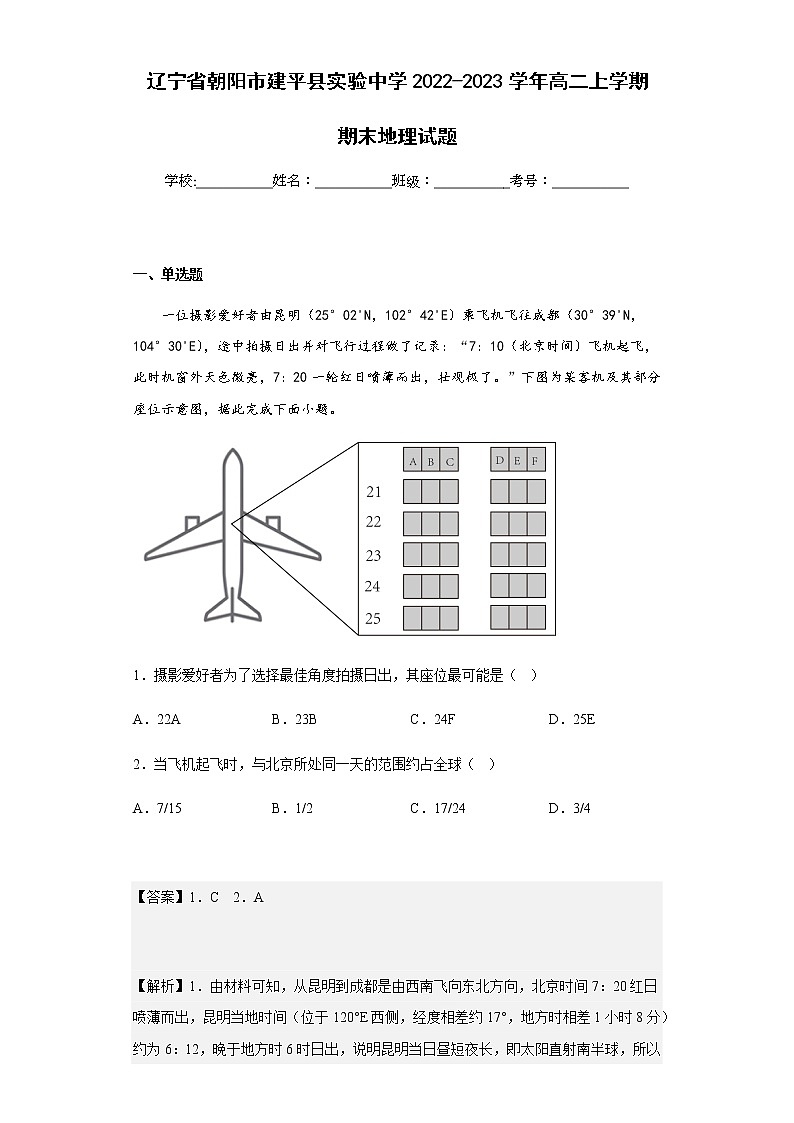 2022-2023学年辽宁省朝阳市建平县实验中学高二上学期期末地理试题含解析01