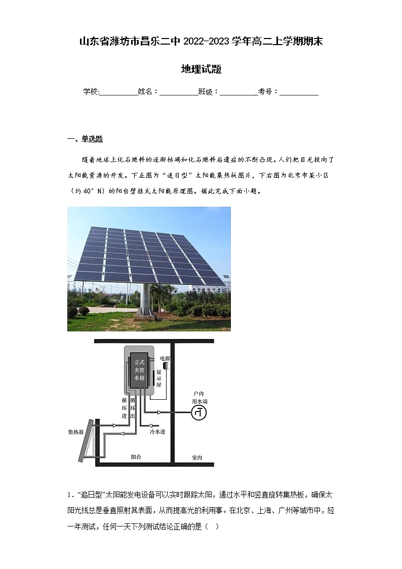 2022-2023学年山东省潍坊市昌乐二中高二上学期期末地理试题含解析01
