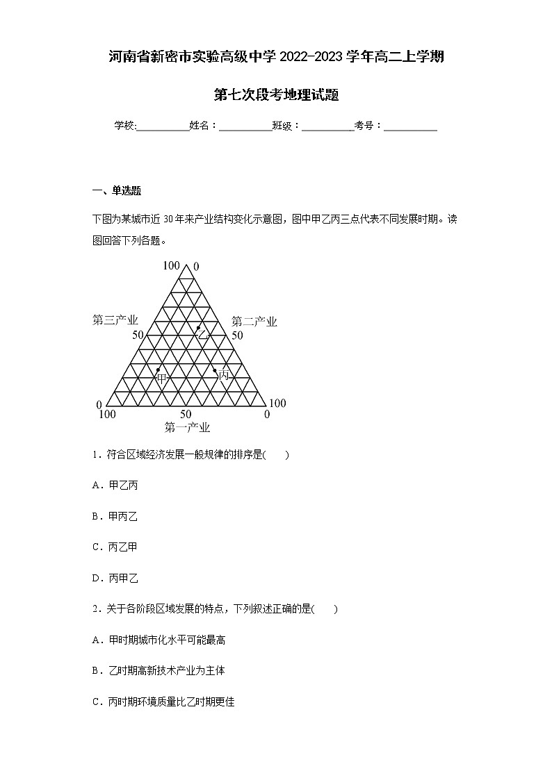 2022-2023学年河南省新密市实验高级中学高二上学期第七次段考地理试题含解析第1页