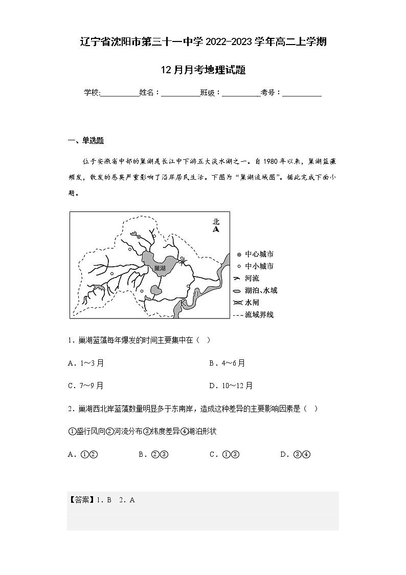 2022-2023学年辽宁省沈阳市第三十一中学高二上学期12月月考地理试题含解析第1页