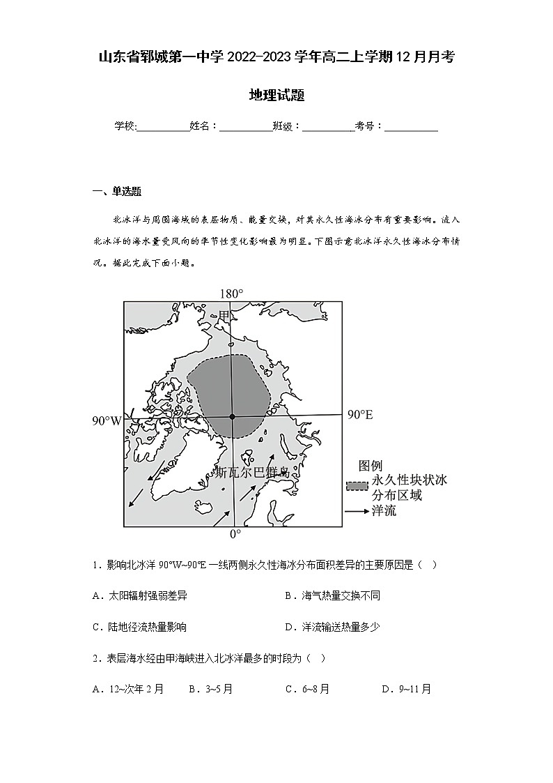 2022-2023学年山东省郓城第一中学高二上学期12月月考地理试题含解析01