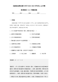 2022-2023学年安徽省合肥市第八中学高二上学期阶段测试（二）地理试题含解析