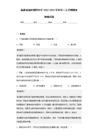 2022-2023学年福建省福州第四中学高一上学期期末地理试题含解析