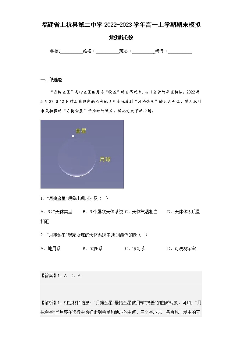 2022-2023学年福建省上杭县第二中学高一上学期期末模拟地理试题含解析01