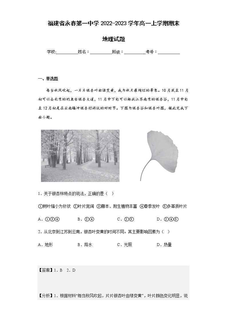 2022-2023学年福建省永春第一中学高一上学期期末地理试题含解析第1页