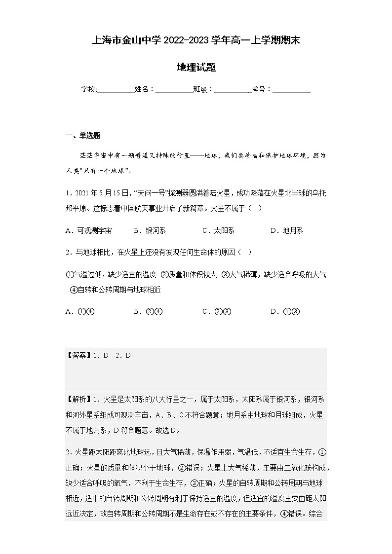 2022-2023学年高上海市金山中学高一上学期期末地理试题含解析第1页