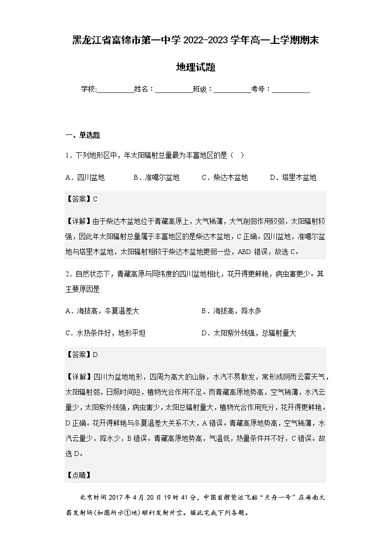 2022-2023学年黑龙江省富锦市第一中学高一上学期期末地理试题含解析01