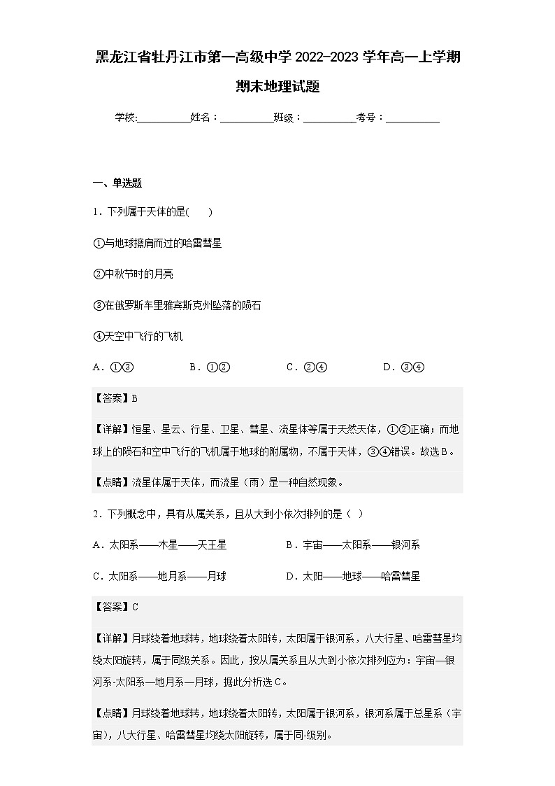 2022-2023学年黑龙江省牡丹江市第一高级中学高一上学期期末地理试题含解析01