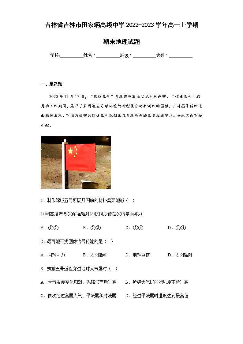2022-2023学年吉林省吉林市田家炳高级中学高一上学期期末地理试题含解析第1页
