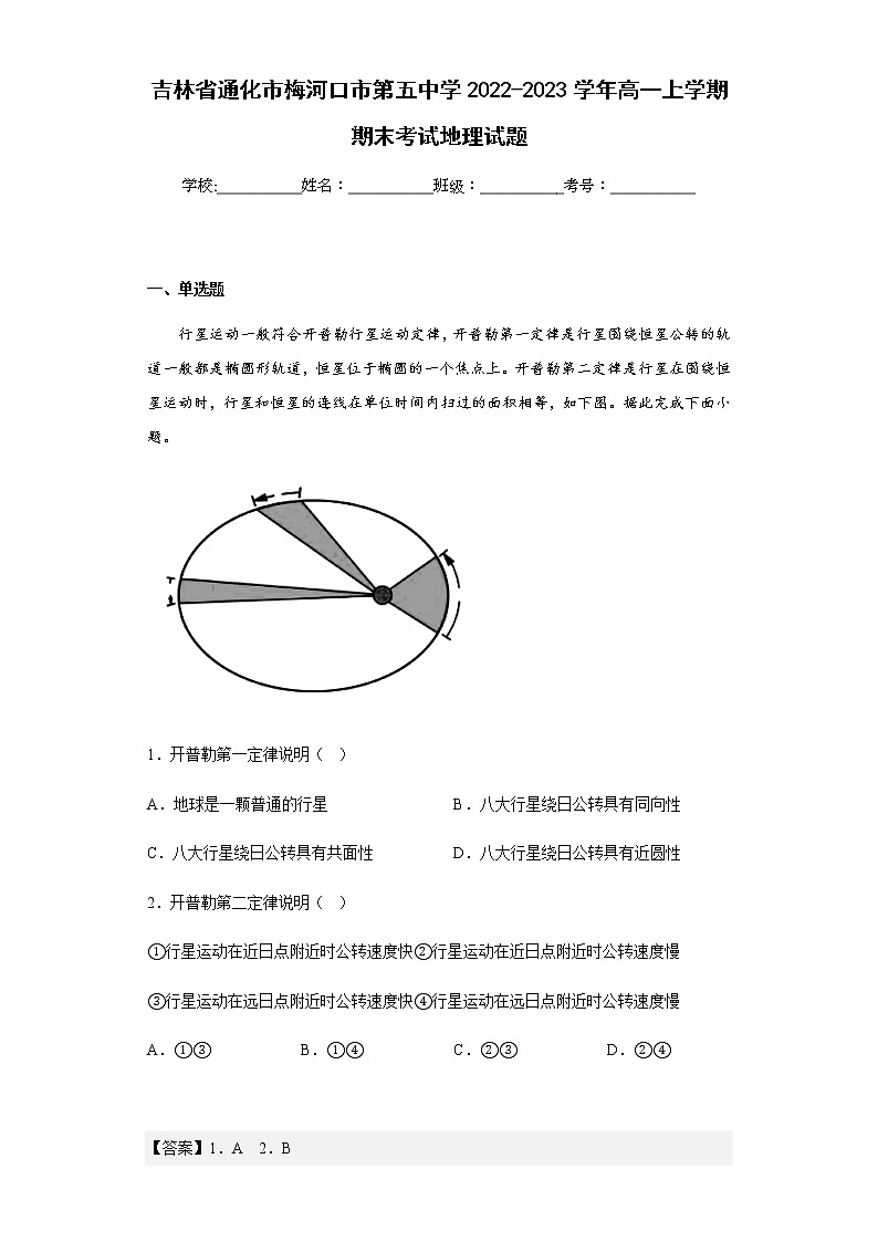 2022-2023学年吉林省通化市梅河口市第五中学高一上学期期末考试地理试题含解析01
