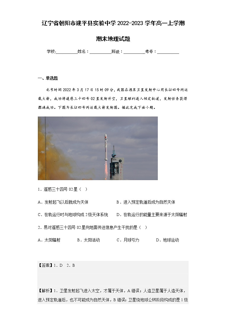 2022-2023学年辽宁省朝阳市建平县实验中学高一上学期期末地理试题含解析01