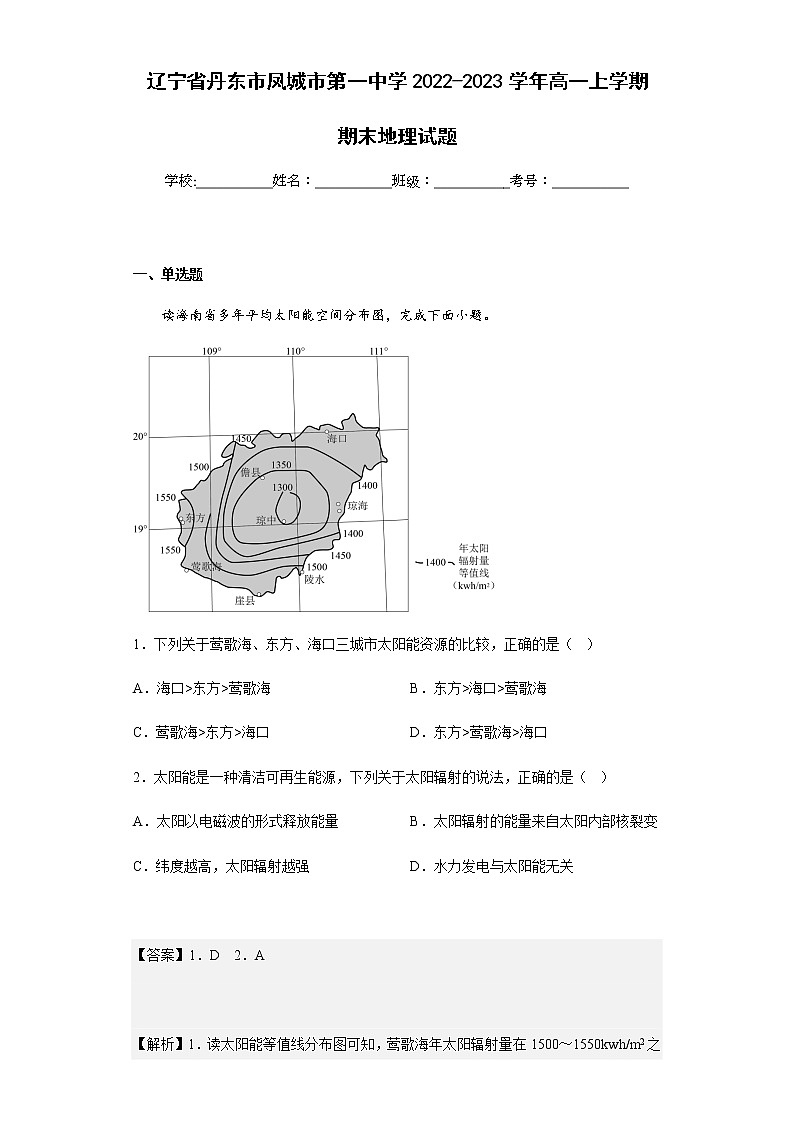 2022-2023学年辽宁省丹东市凤城市第一中学高一上学期期末地理试题含解析第1页