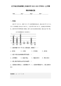 2022-2023学年辽宁省辽河油田第二高级中学高一上学期期末地理试题含解析