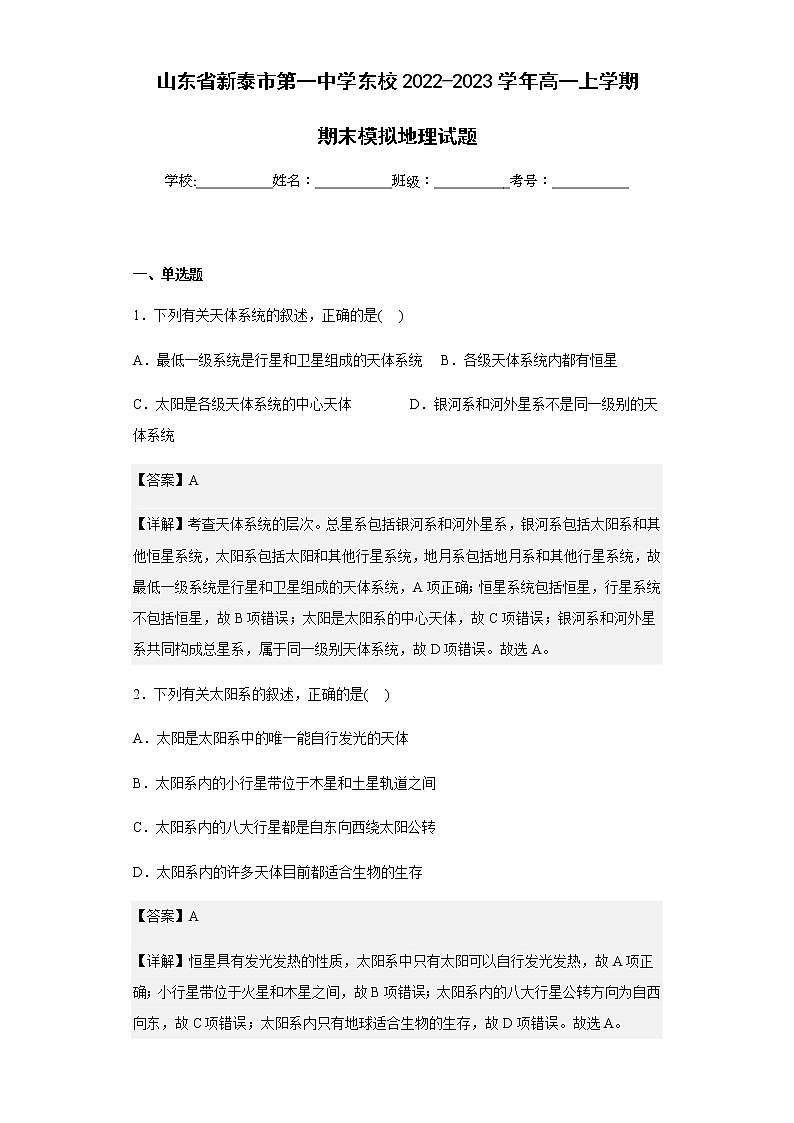 2022-2023学年山东省新泰市第一中学东校高一上学期期末模拟地理试题含解析01
