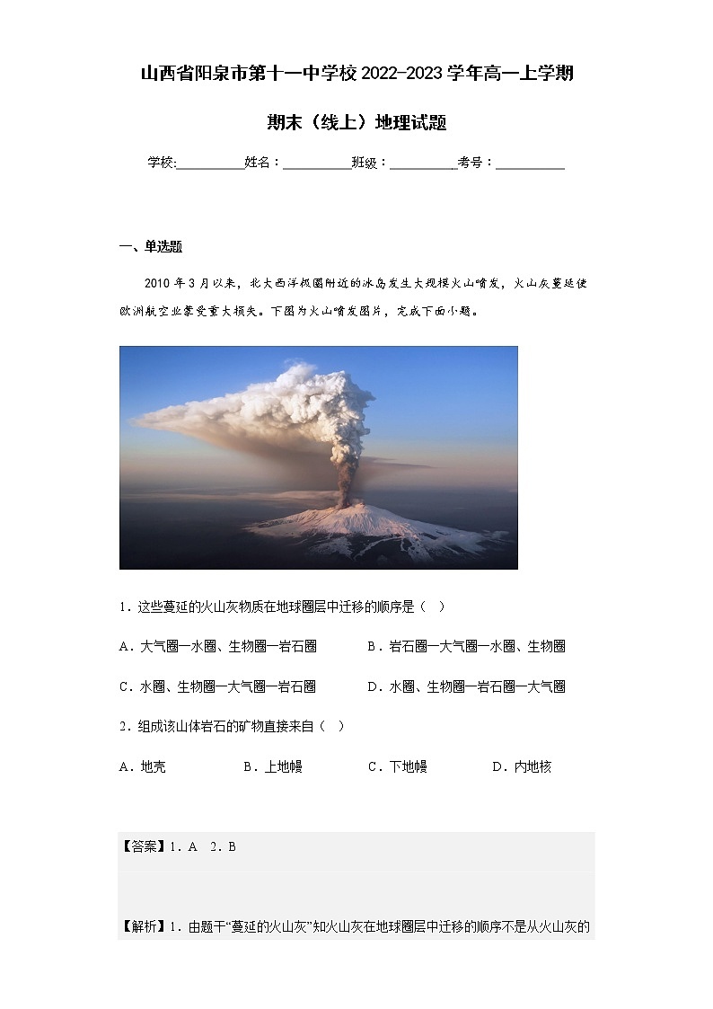 2022-2023学年山西省阳泉市第十一中学校高一上学期期末（线上）地理试题含解析第1页