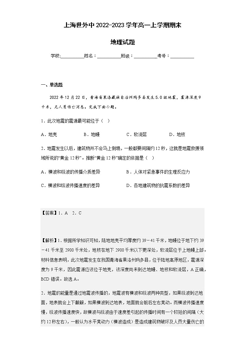 2022-2023学年上海世外中学高一上学期期末地理试题含解析第1页